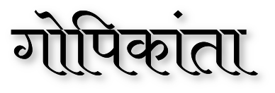 गोपिकांता